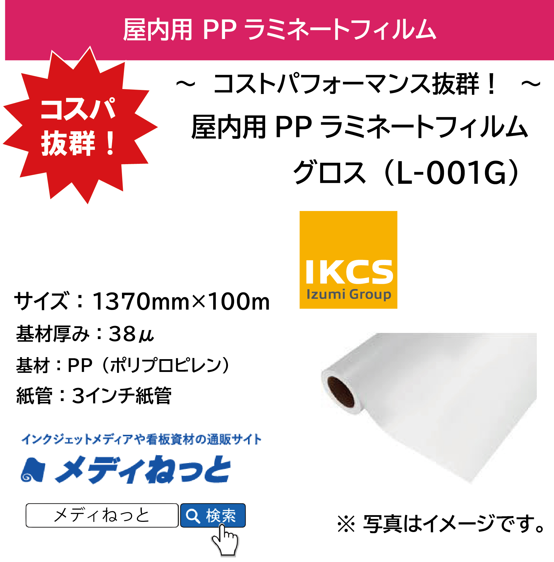 【スリット不可】屋内用PPラミネートフィルム グロス（L-001G）1370mm×100M