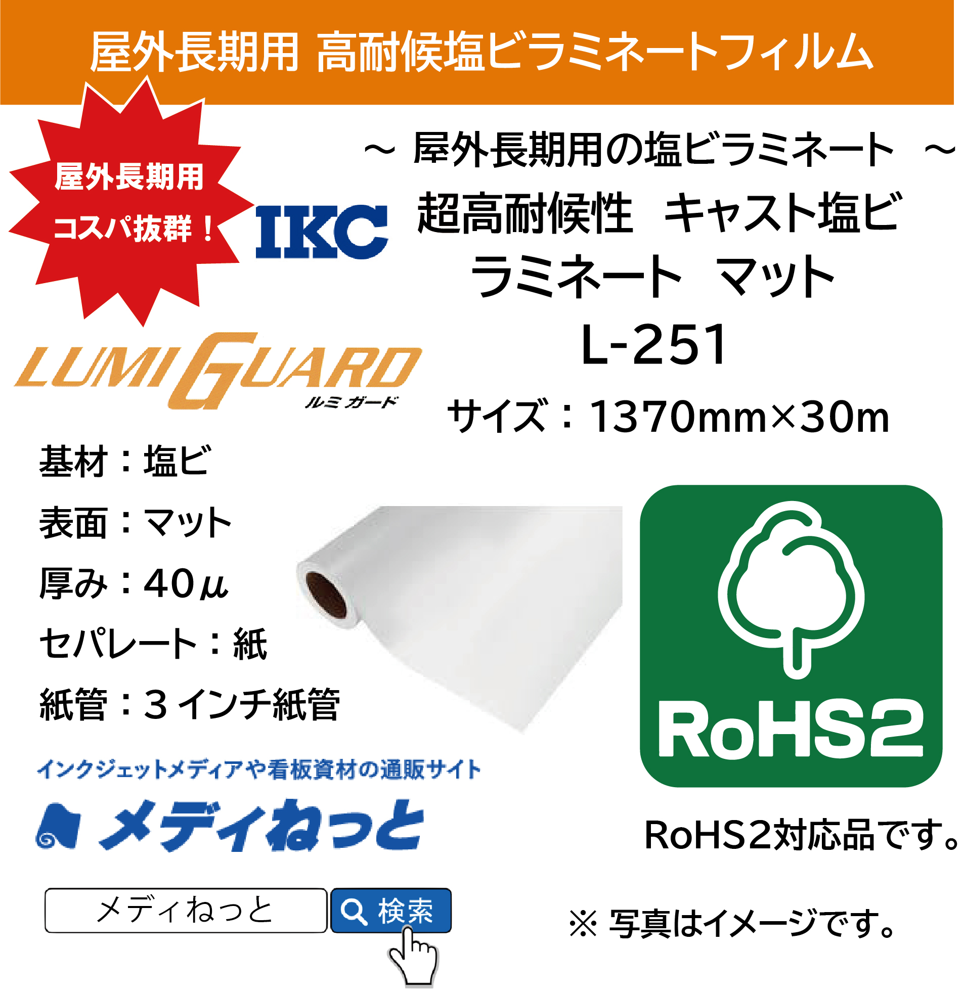 【1スリット無料！】長期用 超高耐候性キャスト塩ビラミネート　L-251（マット / 厚み40μ）　1370mm×30M