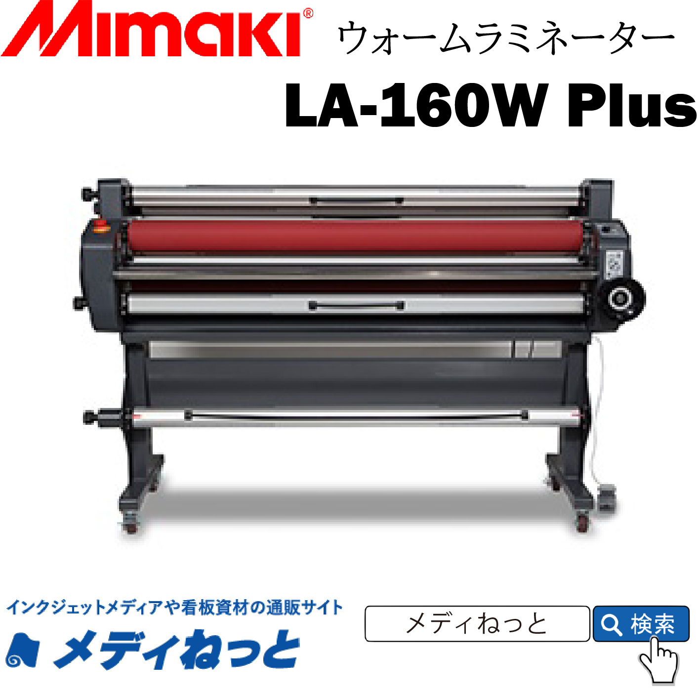 Mimaki　ロール式コールドラミネーター 【LA-160W Plus】 ウォーム機能付き　最大加工幅：1580mm / 無償保証期間1年