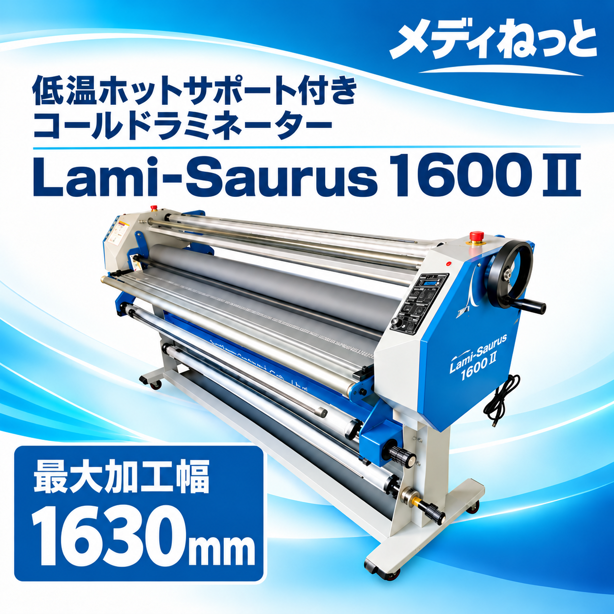 低温ホット・コールドラミネーター 【Lami-Saurus（ラミザウルス）1600 - 2】　最大加工幅：1630mm