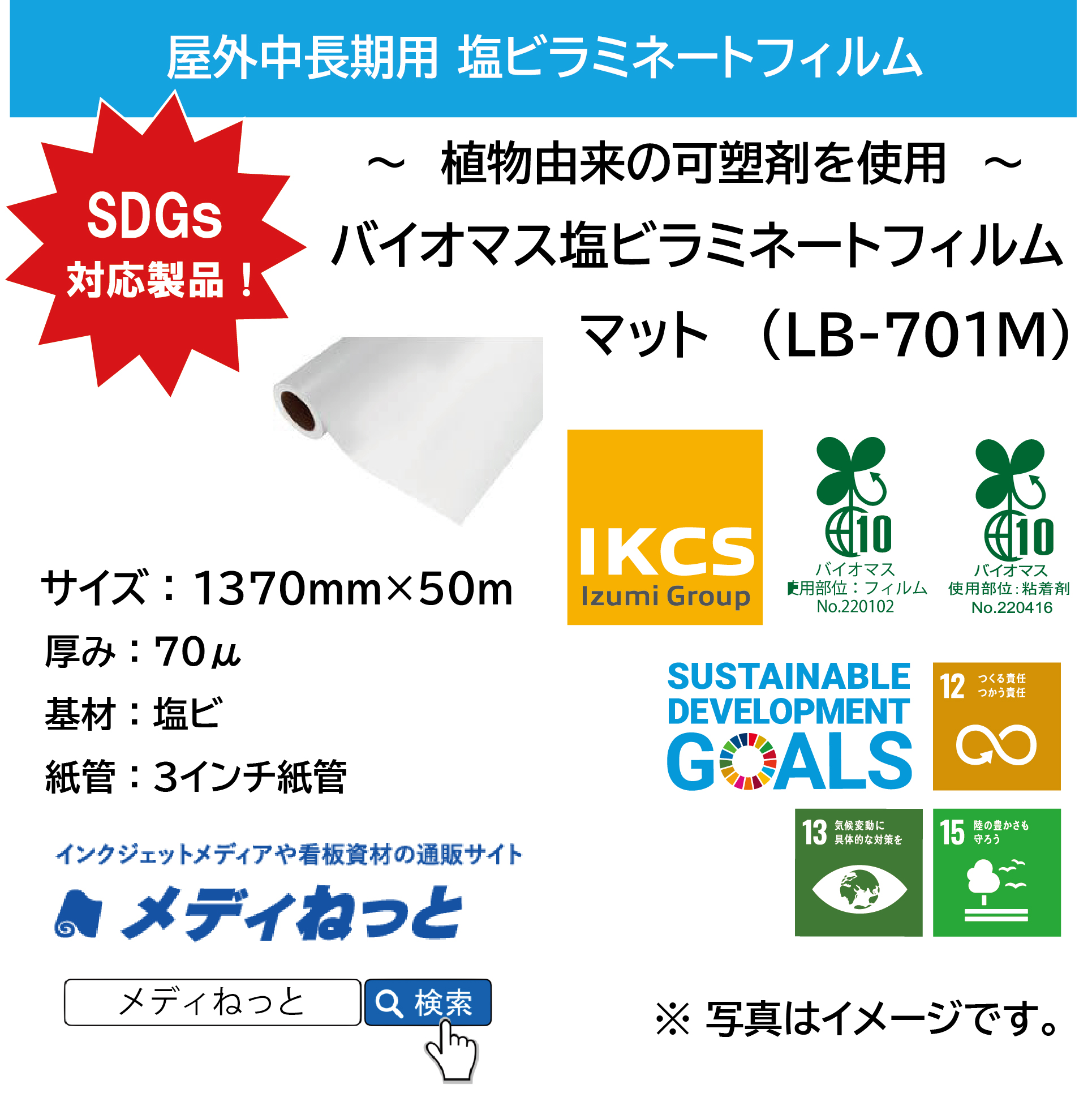 【1スリット無料！】バイオマス塩ビラミネート・マット（LB-702M）/ 透明バイオマス粘着剤使用　1370mm×50M