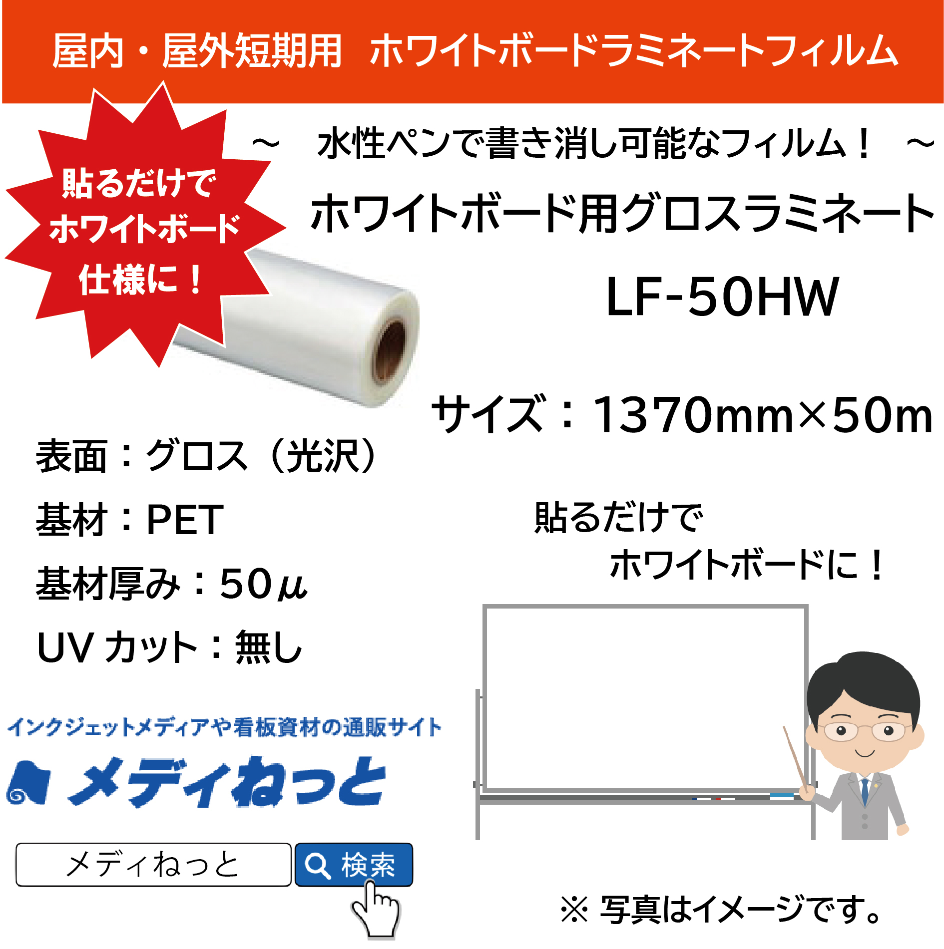 ホワイトボード用ラミネート　グロス　LF-50HW（透明PET50μ）　1370mm×50m