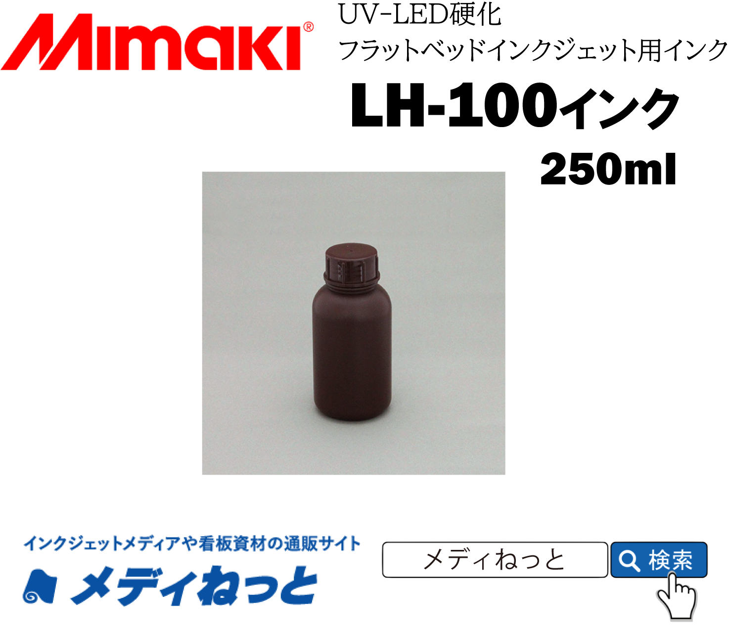 Mimaki LH-100 UV硬化インク 1リットルボトル　W（ホワイト）LH100-W-B2　250ml