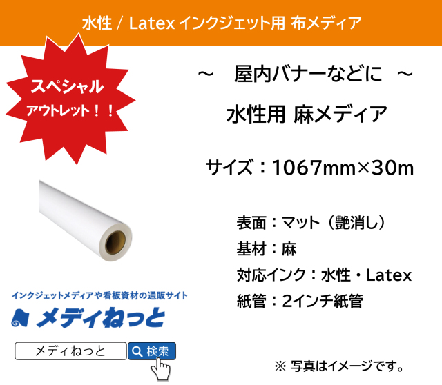 【スペシャルアウトレット！】水性用麻メディア　1067mm×30M / 紙管：2インチ