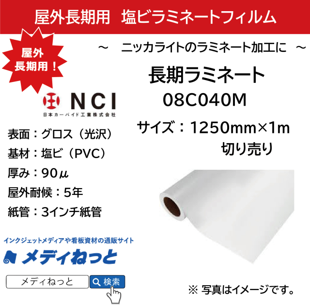 【切り売り】長期用塩ビラミネート　08C040M（塩ビグロス / 厚み90μ）　1250mm×1M