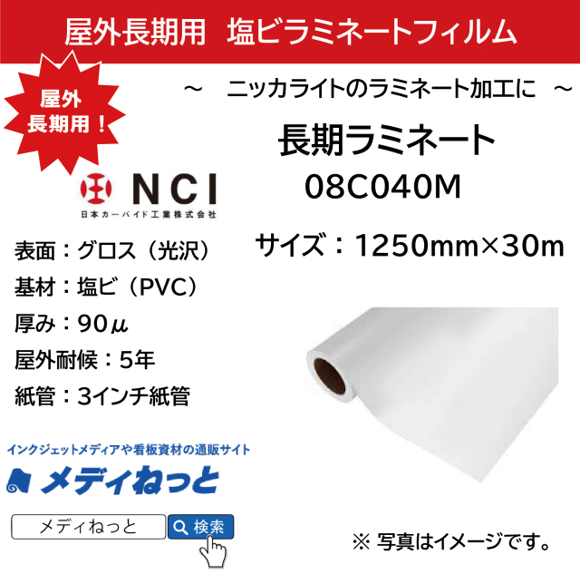 長期用塩ビラミネート　08C040M（塩ビグロス / 厚み90μ）　1250mm×30M
