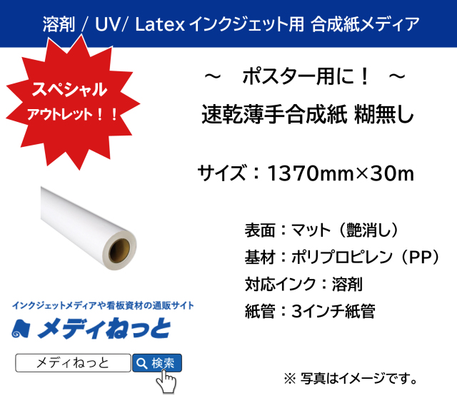【スペシャルアウトレット！】速乾薄手合成紙 糊無し　1370mm×30M