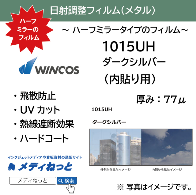 WINCOS（ウインコス）1015UH メタル ハーフミラー(ダークシルバー) 日射調整 / 内貼