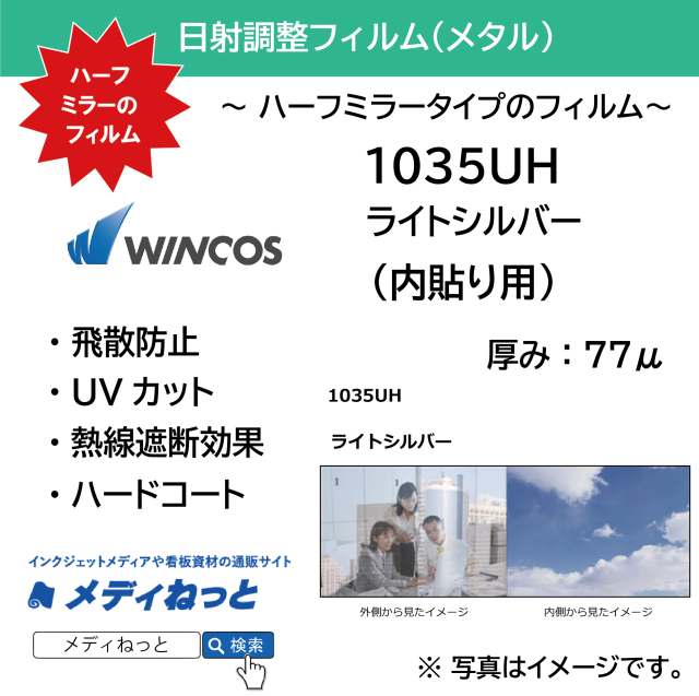 【切り売り】WINCOS（ウインコス）1035UH メタル ハーフミラー(ライトシルバー) 日射調整 / 内貼