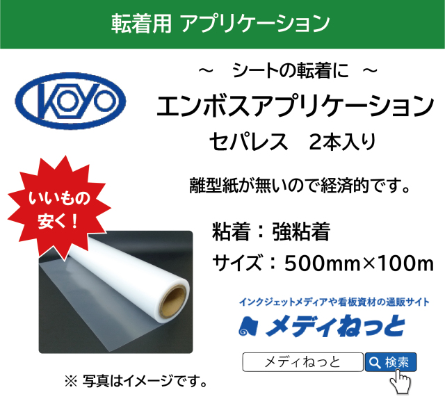 エンボスアプリケーションシート セパレス（離型紙なし） / 強粘着　500×100m巻（2本入り） / デコアプリケーション