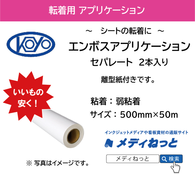 【お得なセット！】エンボスアプリケーションシート セパレート（離型紙あり） / 弱粘着　500×50m巻（10本入り） / デコアプリケーション