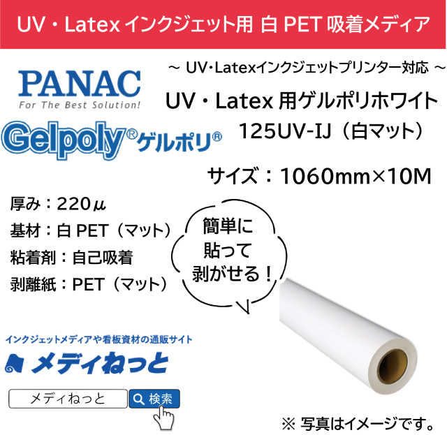 【貼って剥がせる新素材】UV・Latex用ゲルポリホワイト125UV-IJ（白マット）　1060mm×10M / 品番：GPH125FJ