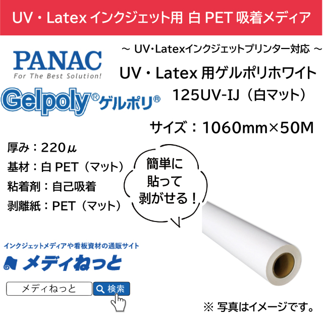 【貼って剥がせる新素材】UV・Latex用ゲルポリホワイト125UV-IJ（白マット）　1060mm×50M / 品番：GPH125FJ