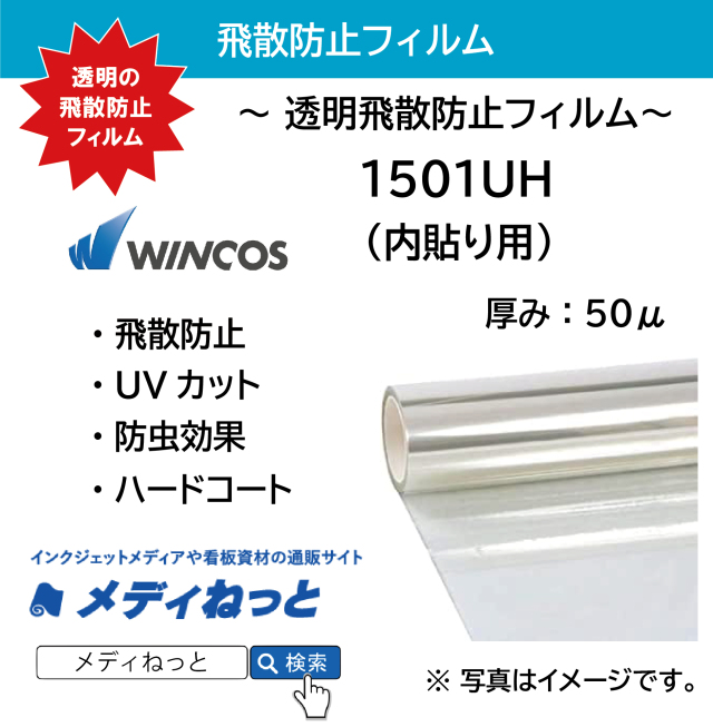 【切り売り】WINCOS（ウインコス）1501UH 透明飛散防止フィルム / 50ミクロン内貼　1550mm×1M