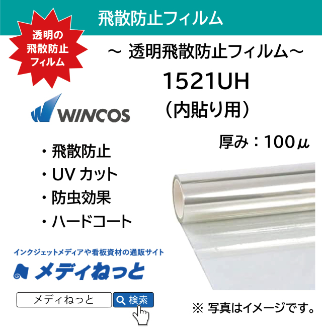 【切り売り】WINCOS（ウインコス）1521UH 透明飛散防止フィルム / 100ミクロン内貼　1550mm×1M