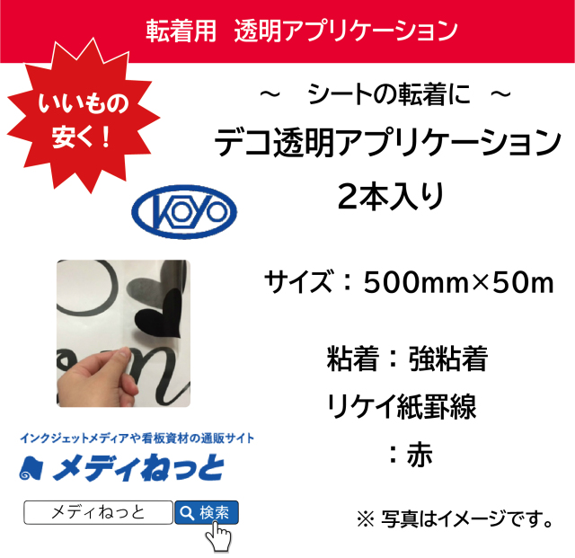 デコ透明アプリケーションシート / 強粘着　500×50m巻（2本入り） リケイ紙罫線色：赤