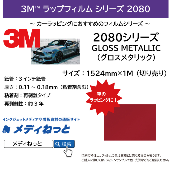 3M™ スコッチプリント® ラップフィルム2080シリーズ　2080-G203 / レッドメタリック　1524mm×1m（切り売り）【個別送料設定あり】