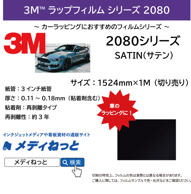 3M スコッチプリント ラップフィルム2080シリーズ　2080-S12 / ブラック　1524mm×1m（切り売り）【個別送料設定あり】