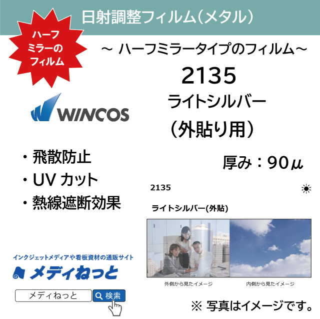 WINCOS（ウインコス）2135 メタル ハーフミラー(ライトシルバー) 日射調整 / 外貼