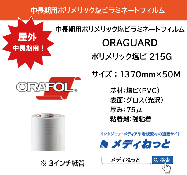 ORAGUARD 215G / ポリメリック塩ビラミネートフィルム グロス 75μ / 屋外中長期用　1370mm×50M