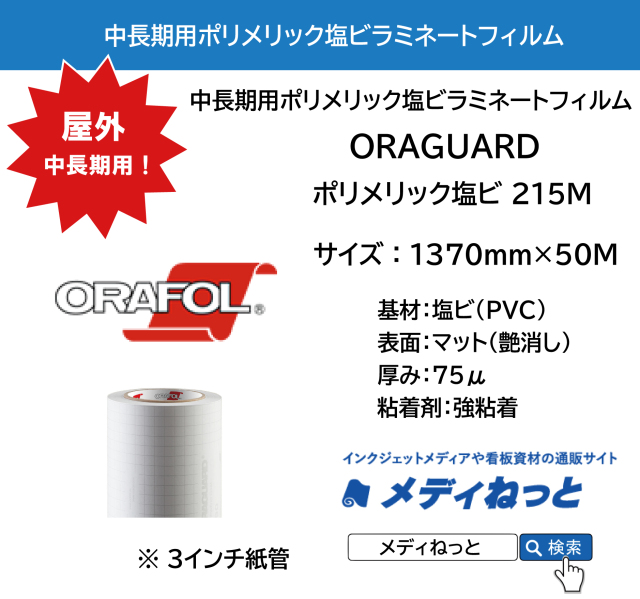 ORAGUARD 215M / ポリメリック塩ビラミネートフィルム マット 75μ / 屋外中長期用　1370mm×50M