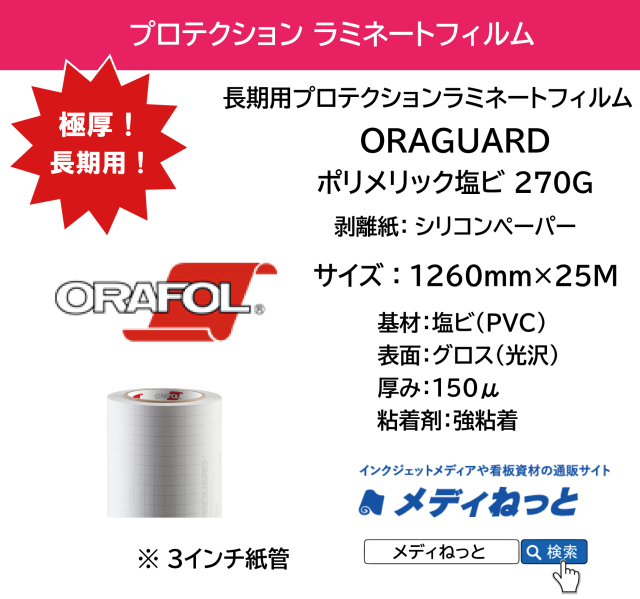 【極厚】ORAGUARD 270G / ポリメリック塩ビラミネート 150μ / 屋外長期用　1260mm×25M / 送料込み