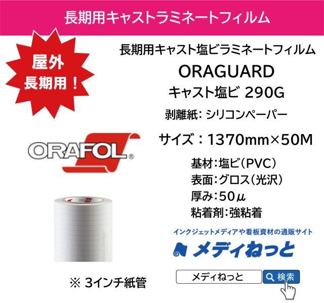 ORAGUARD 290G / キャスト塩ビラミネートフィルム 50μ / 屋外長期用　1370mm×50M / 送料込み