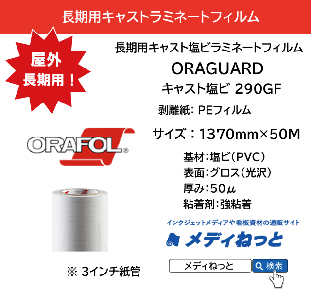 ORAGUARD 290GF / キャスト塩ビラミネートフィルム 50μ / 屋外長期用　1370mm×50M / 送料込み