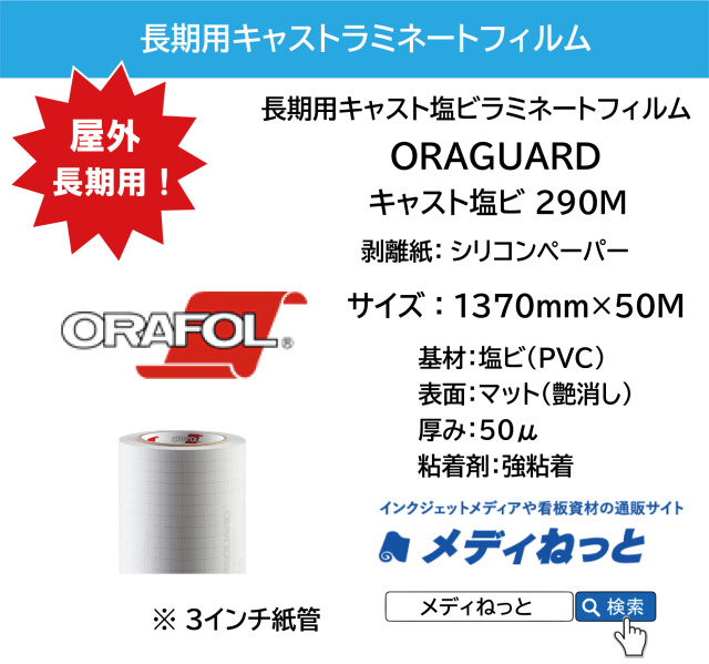 ORAGUARD 290M / キャスト塩ビラミネートフィルム 50μ / 屋外長期用　1370mm×50M / 送料込み