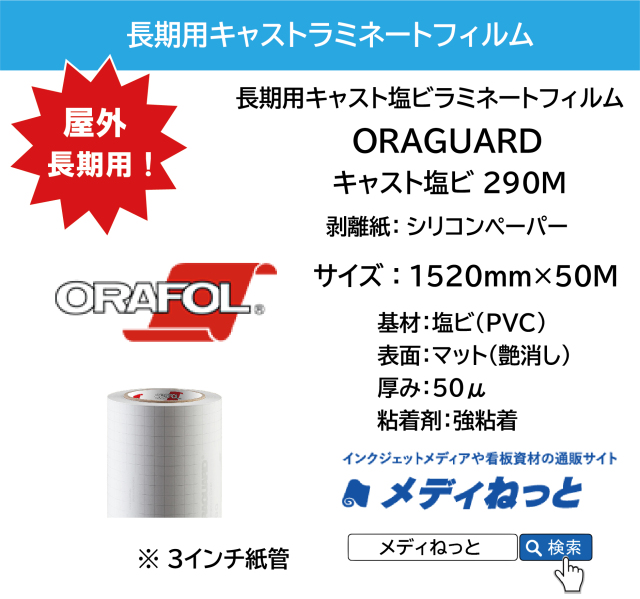 ORAGUARD 290M / キャスト塩ビラミネートフィルム 50μ / 屋外長期用　1520mm×50M / 送料込み