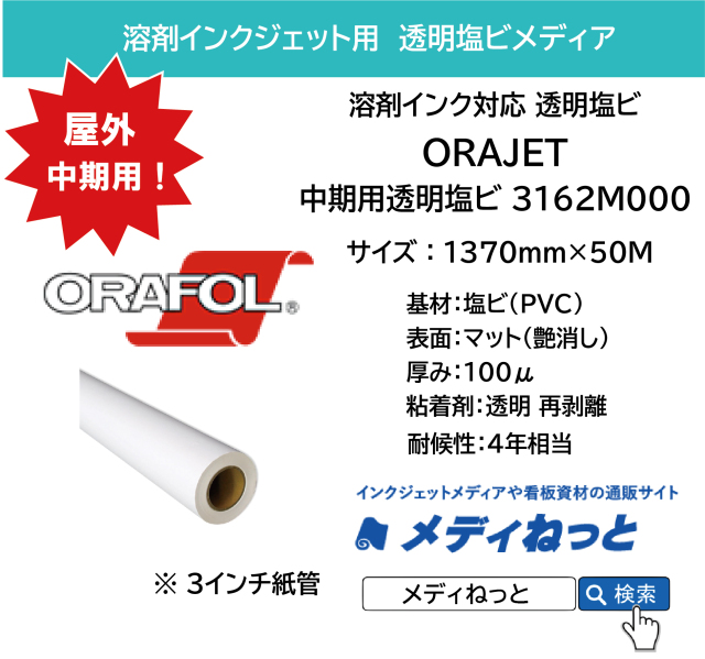 ORAJET 3162M000 / 溶剤用 透明塩ビマット 透明再剥離糊 / 屋外中期用　1370mm×50M