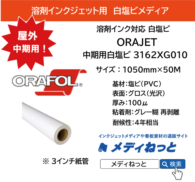 ORAJET 3162XG-010 / 溶剤用 白塩ビグロス グレー再剥離糊 / 屋外中期用　1050mm×50M