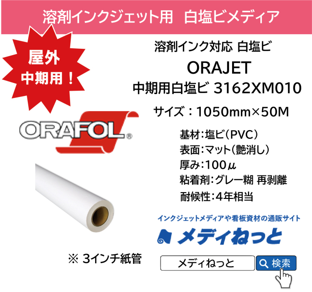 ORAJET 3162XM-010 / 溶剤用 白塩ビマット グレー再剥離糊 / 屋外中期用　1050mm×50M