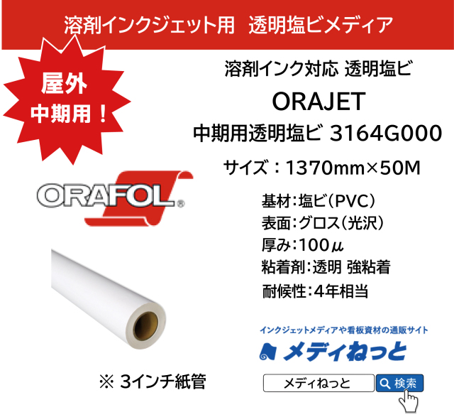 ORAJET 3164G000 / 溶剤用 透明塩ビグロス / 屋外中期用　1370mm×50M