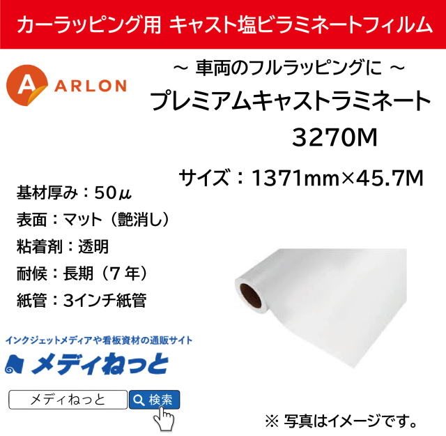 ARLON カーラッピング用3270M プレミアムキャストラミネート（マット） 1,371mm×45.7M