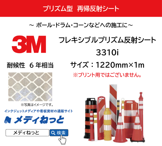 3Mフレキシブルプリズム反射シート (3300iシリーズ) 3310i ホワイト 1220mm×1M(切り売り) / 屋外耐候6年相当【個別送料設定あり】