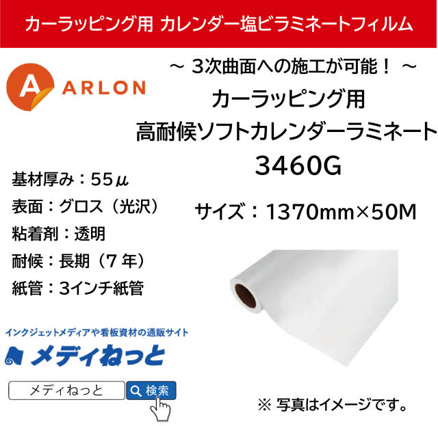 ARLON カーラッピング用 Series3460G 高耐候ソフトカレンダーラミネート（グロス） 1370mm×50M