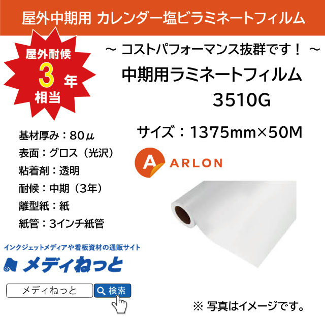ARLON　中期ラミネートフィルム　3510G（グロス）　1375mm×50m