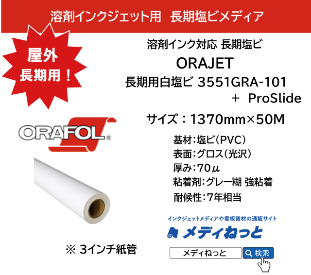 ORAJET 3551GRA-101+ProSlide / 溶剤用 白塩ビグロス グレー強粘着糊 / 屋外長期用　1370mm×50M
