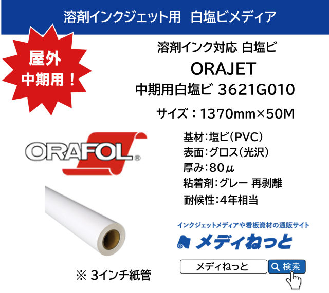 ORAJET 3621G010 / 溶剤用 白塩ビグロス グレー再剥離糊 / 屋外中期用　1370mm×50M