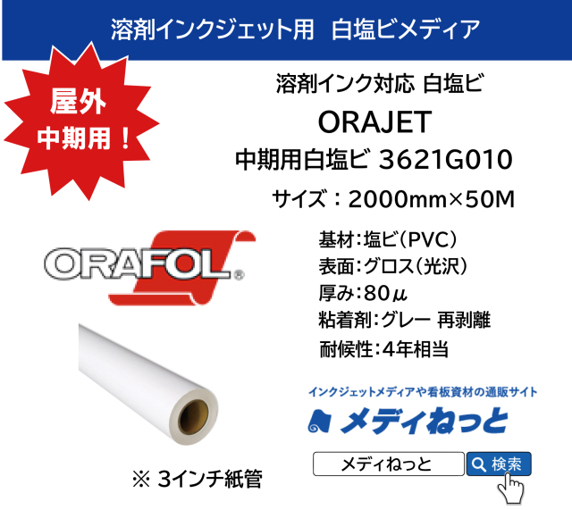 【リフレッシュセール！】ORAJET 3621G010 / 溶剤用 白塩ビグロス グレー再剥離糊 / 屋外中期用　2000mm×50M