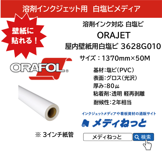 ORAJET 3628G010 / 溶剤用 白塩ビグロス 軽再剥離 透明糊 / 屋内壁紙用　1370mm×50M