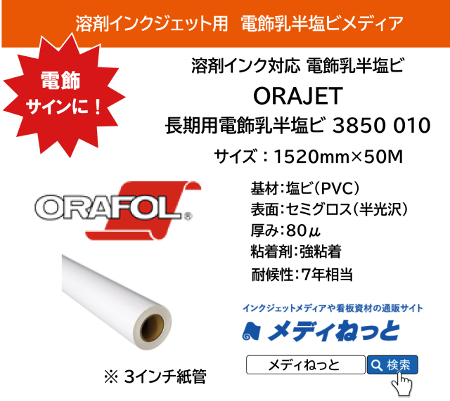 ORAJET 3850 010 / 電飾用乳半ポリメリック塩ビ セミグロス 強粘着糊 / 屋外長期用　1520mm×50M