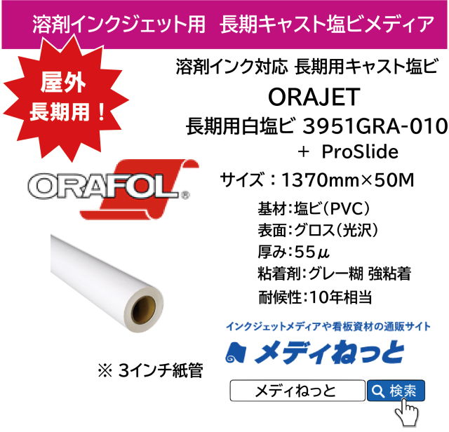 ORAJET 3951GRA-010+ProSlide / 溶剤用 白塩ビグロス グレー強粘着糊 / 屋外長期用　1370mm×50M