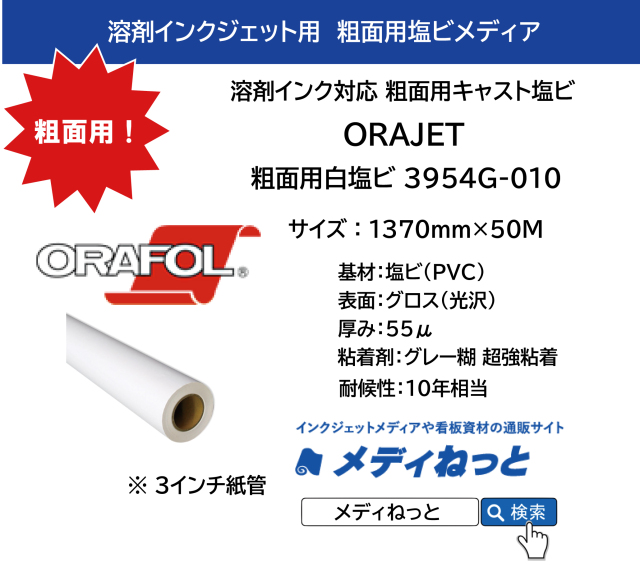 【リフレッシュセール！】ORAJET 3954G-010 / 溶剤用 キャスト白塩ビグロス（粗面用） グレー超強粘着糊 / 屋外長期用　1370mm×50M