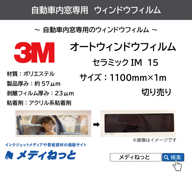 【車両用】3M オートウィンドウフィルム セラミックIM 15 1100mm×1m(切り売り)