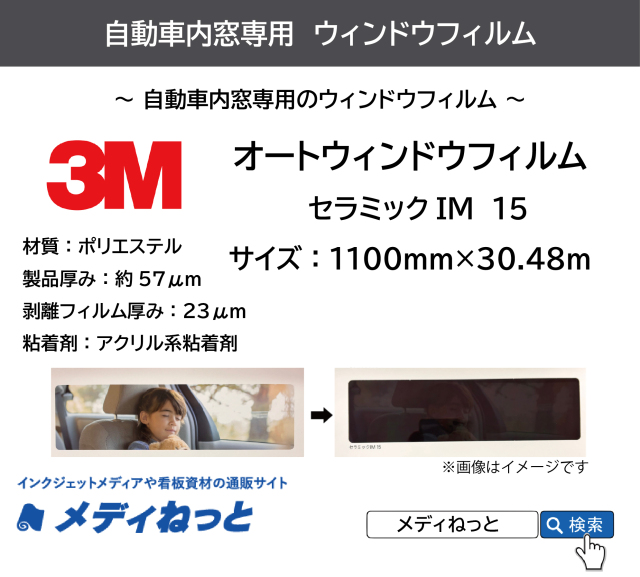 【車両用】3M オートウィンドウフィルム セラミックIM 15 1100mm×30.48m