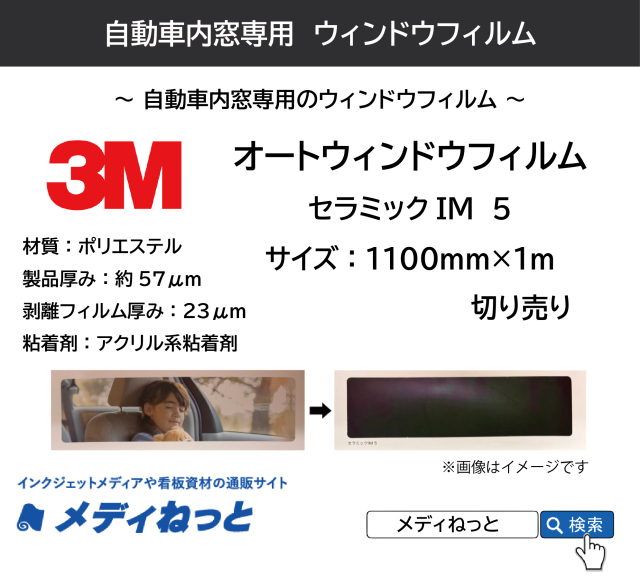 【車両用】3M オートウィンドウフィルム セラミックIM 5 1100mm×1m(切り売り)