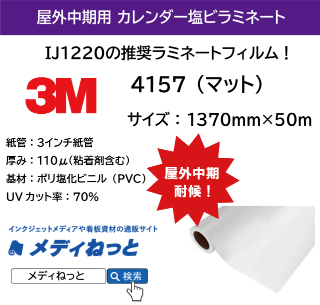 3M 4157　スコッチカルオーバーラミネートフィルム（マット） 1,370mm×50M T
