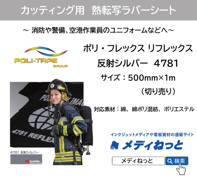 熱転写ラバーシート ポリ・フレックス リフレックス 反射シルバー 4781 500mm×1m(切り売り)